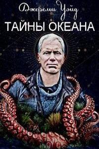 Джереми Уэйд: Тайны океана (сериал) онлайн