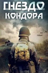 Гнездо Кондора (фильм 2023) онлайн
