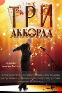 Три аккорда (сериал) онлайн