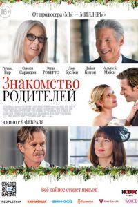 Знакомство родителей (фильм 2023) онлайн