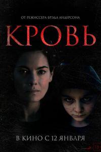 Кровь (фильм 2022) онлайн