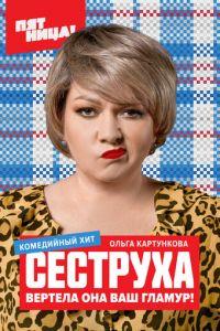 Сеструха (сериал)