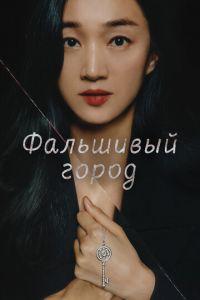 Фальшивый город (сериал) онлайн