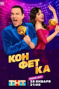 Конфетка (сериал)