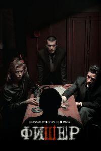 Фишер (сериал)