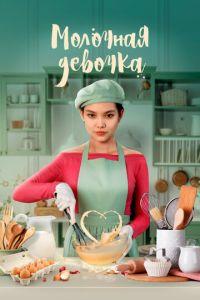 Молочная девочка (фильм 2023) онлайн