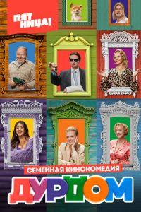 Дурдом (сериал)