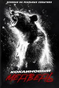 Кокаиновый медведь (фильм 2023) онлайн