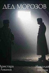 Дед Морозов (сериал) онлайн