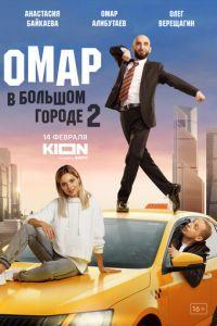 Омар в большом городе (сериал)