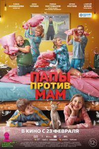 Папы против мам (фильм 2023) онлайн