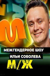 М/Ж (сериал) онлайн