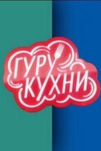 Гуру кухни (сериал) онлайн