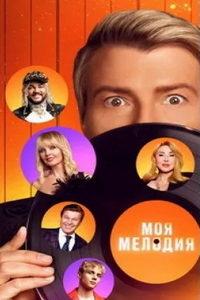 Моя мелодия (сериал) онлайн