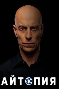 Айтопия (сериал) онлайн
