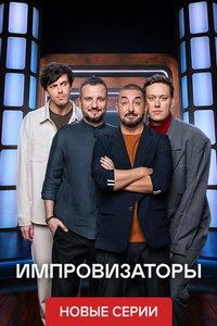 Импровизаторы (сериал)