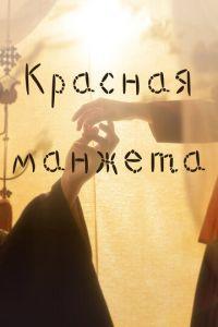 Красная манжета (сериал) онлайн