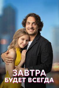 Завтра будет всегда (сериал) онлайн
