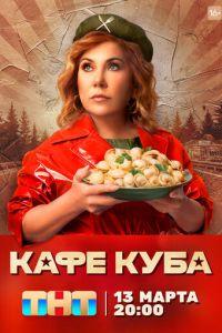 Кафе «Куба» (сериал) онлайн