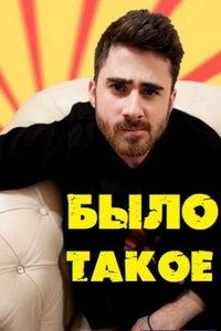 Было такое (сериал) онлайн