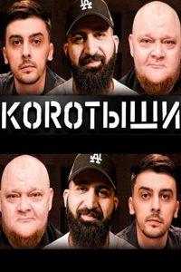 Коротыши (сериал) онлайн