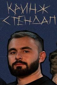 Кринж Стендап (сериал) онлайн