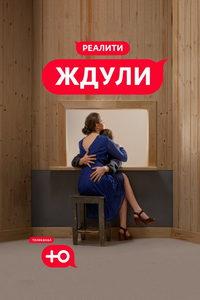 Ждули (сериал) онлайн