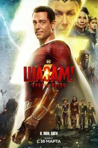 Шазам! 2 Ярость богов (фильм 2023)