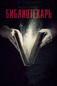 Библиотекарь (сериал)