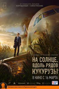 На солнце, вдоль рядов кукурузы (фильм 2023) онлайн