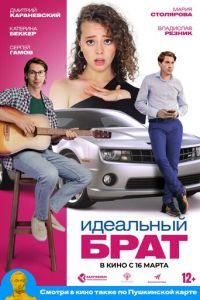 Идеальный брат (фильм 2023) онлайн