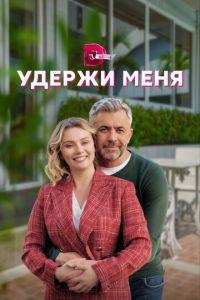 Удержи меня (сериал) онлайн