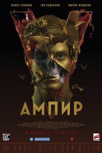 Ампир V (фильм 2023) онлайн