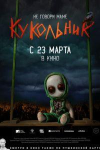 Кукольник (фильм 2023) онлайн