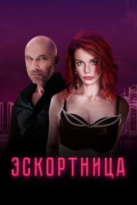 Эскортница (фильм 2023) онлайн
