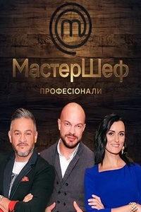 МастерШеф. Профессионалы (сериал) онлайн