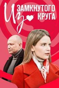 Из замкнутого круга (сериал) онлайн