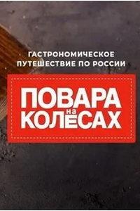 Повара на колесах (сериал) онлайн