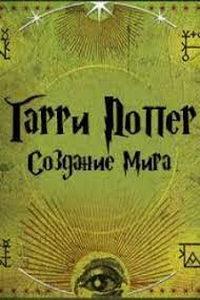 Создание мира Гарри Поттера, часть 1: Магия начинается (сериал) онлайн