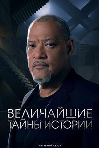 Величайшие тайны истории (сериал) онлайн