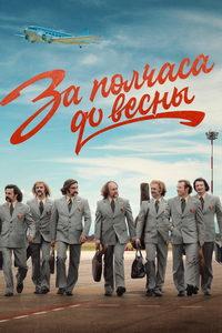 За полчаса до весны (сериал) онлайн