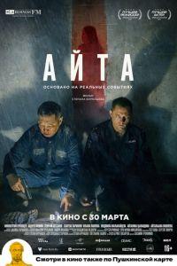 Айта (фильм 2023)