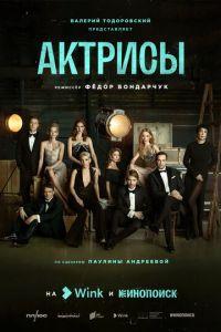 Актрисы (сериал) онлайн