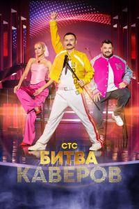 Битва каверов (сериал) онлайн