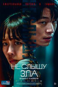 Не слышу зла (фильм 2021) онлайн