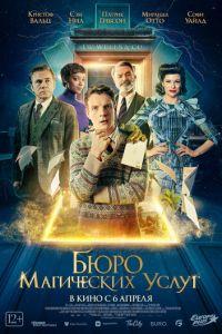 Бюро магических услуг (фильм 2023) онлайн