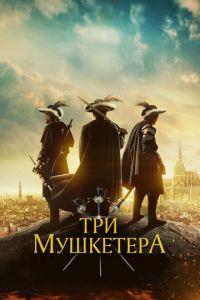 Три мушкетёра (фильм 2023) онлайн