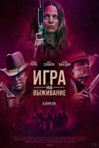 Игра на выживание (фильм 2023) онлайн