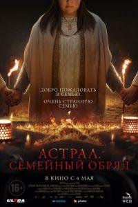 Астрал. Семейный обряд (фильм 2022) онлайн