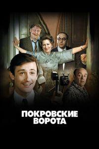 Покровские ворота (фильм 1982) онлайн